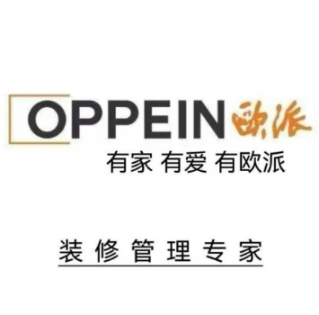OPPEIN欧派 有家有爱有欧派 装修管理专家