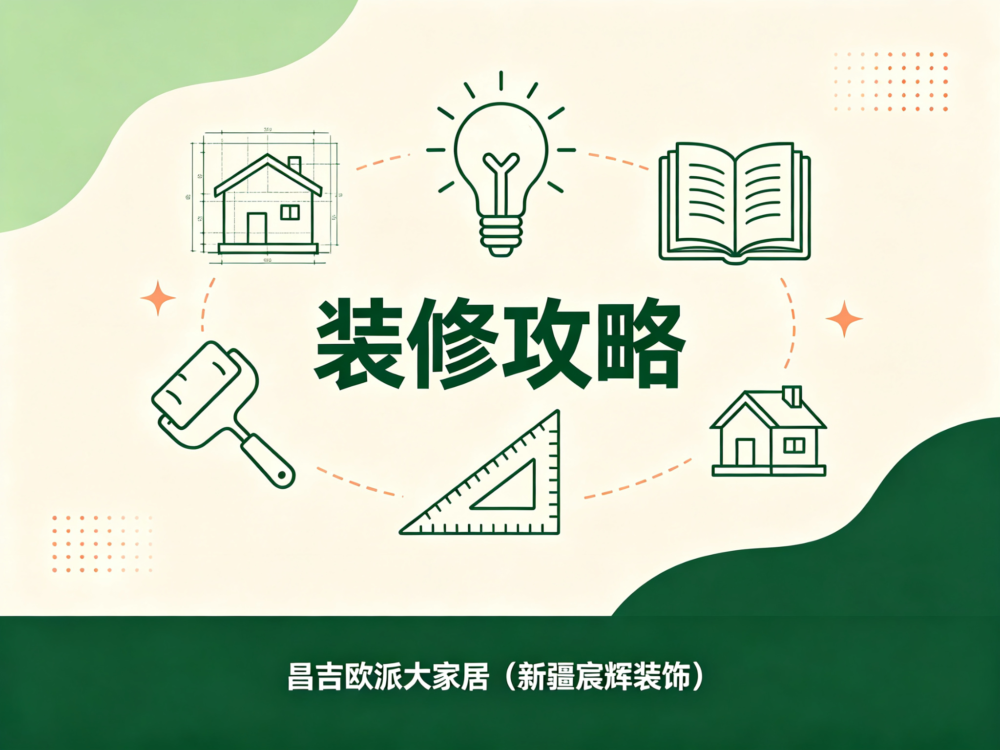昌吉环保装修选材攻略：装修后多久能入住？关键看这5种材料
