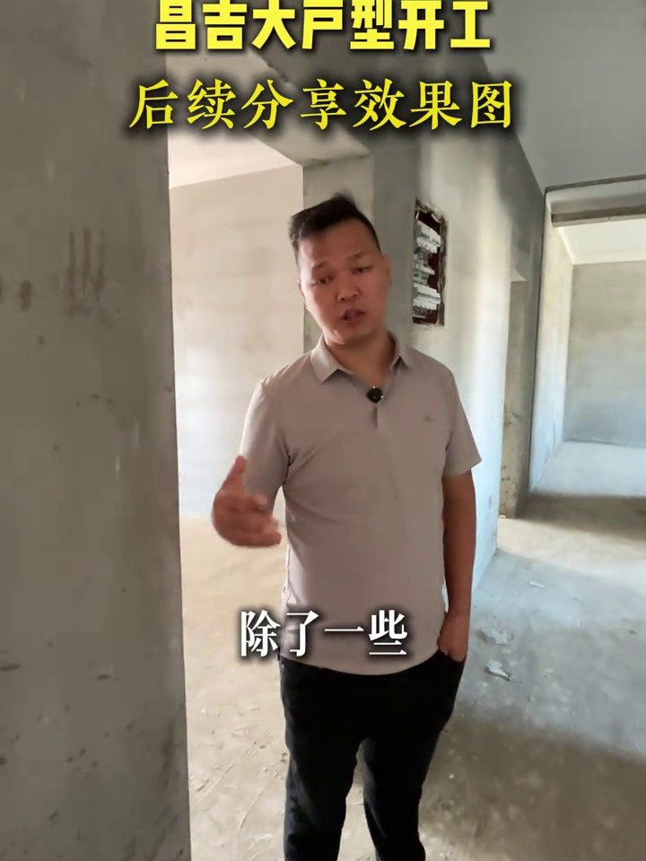 公元2099大平层大宅开工大吉｜昌吉大宅开工交底实拍